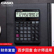 CASIO卡西欧官方旗舰正品DJ-120D会计师300步回查财务商务会计时尚办公多功能计算器大号大按键太阳能计算机