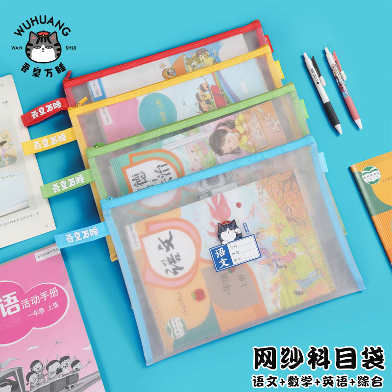 吾皇万睡双层网纱袋学科作业试卷