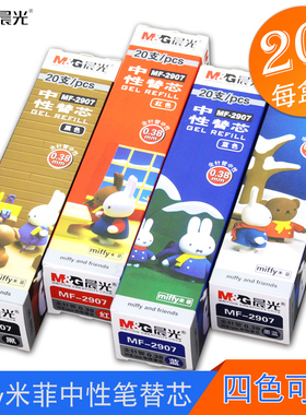 晨光MF-2907水笔笔芯米菲系列中性笔芯替芯0.38mm全针管黑色盒装红墨蓝色水笔替芯细头笔芯卡通可爱学生用品