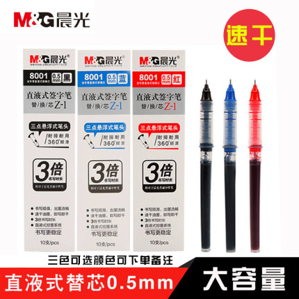 晨光直液式可替换芯走珠笔8001签字笔全针管换墨囊替芯中性笔芯0.