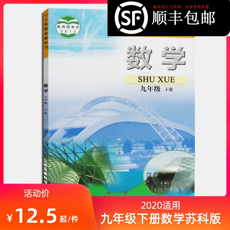 2020适用初三九年级下册数学书苏教版江苏凤凰出版社苏科版江苏版初3下学期课本教材教科书9年级数学书下册
