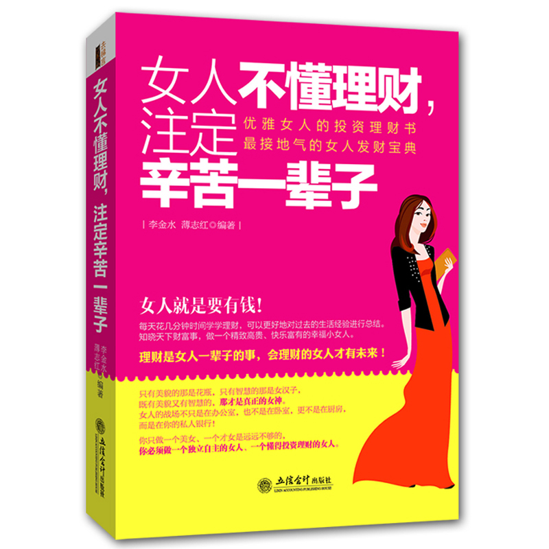 女人不懂理财,注定辛苦一辈子 理财书籍女性 入门基础 畅销书排行榜 新手投资基础入门管理技巧一看就懂家庭理财书籍