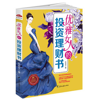 优雅女人的投资理财书 投资理财书籍 女性股票期货 个人理财理财书籍入门基础畅销书