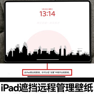 10张自制平板iPad遮挡远程管理壁纸遮挡此iPad受远程管理字壁纸