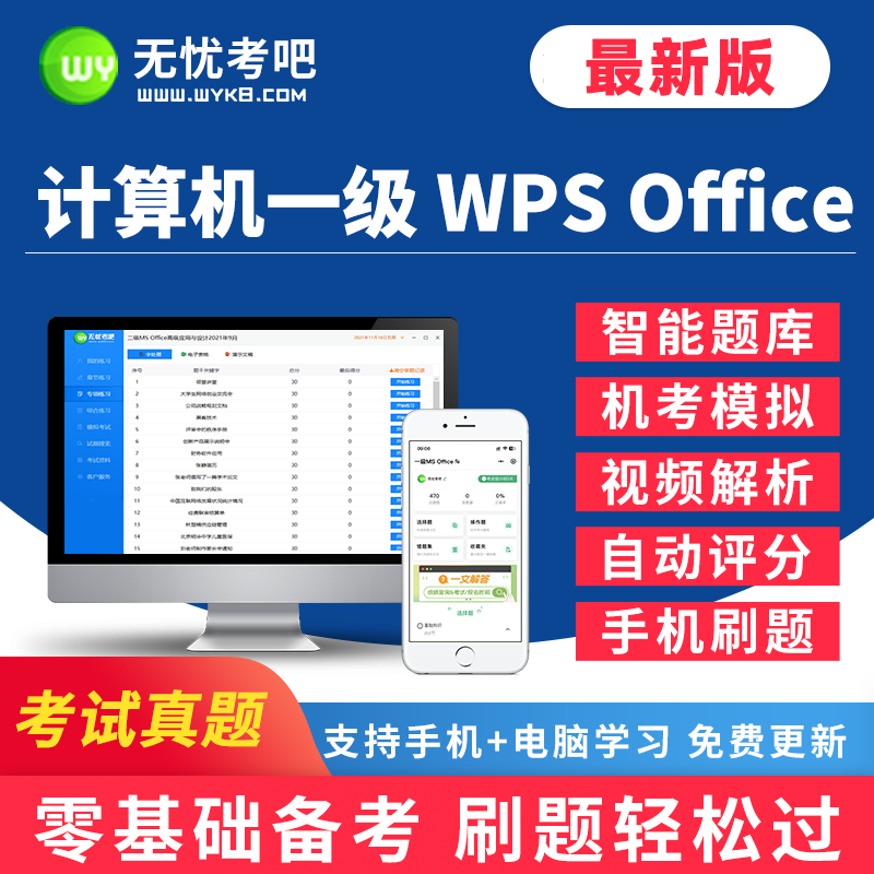 无忧考吧2024年9月全国计算机一级WPSoffice上机考试题库软件系