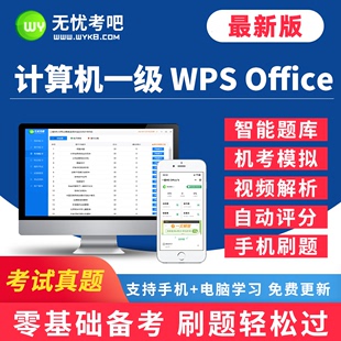 无忧考吧2024年9月全国计算机一级WPSoffice上机考试题库软件系