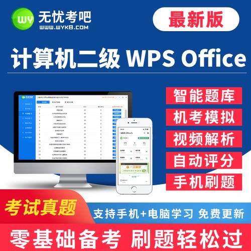 无忧考吧2026年9月全国计算机二级WPSoffice上机考试题库软件系