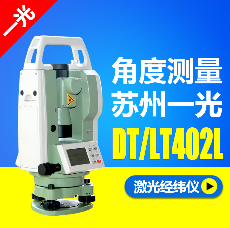 苏州一光经纬仪DT402L/LP402L设备安装角度测量仪垂直度检测仪