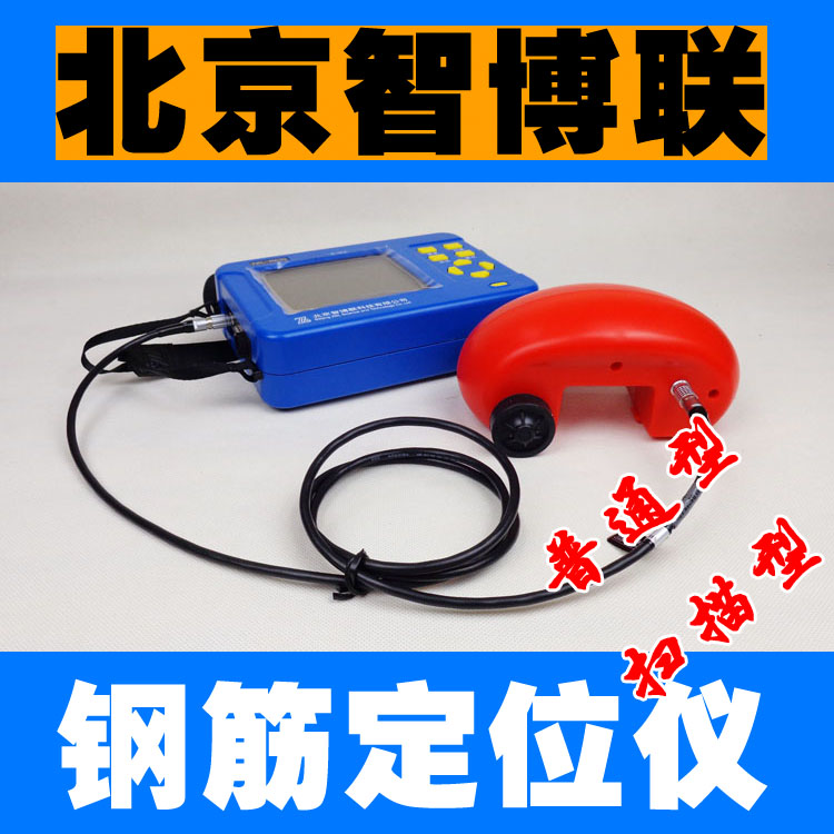 混凝土钢筋扫描仪智博联ZBL-R630保护层厚度测量仪钢筋位置测定位在类目 五金/工具, 仪器仪表, 其它仪表仪器中 - 来自Buy2taobao.com提供专业的淘宝代购服务
