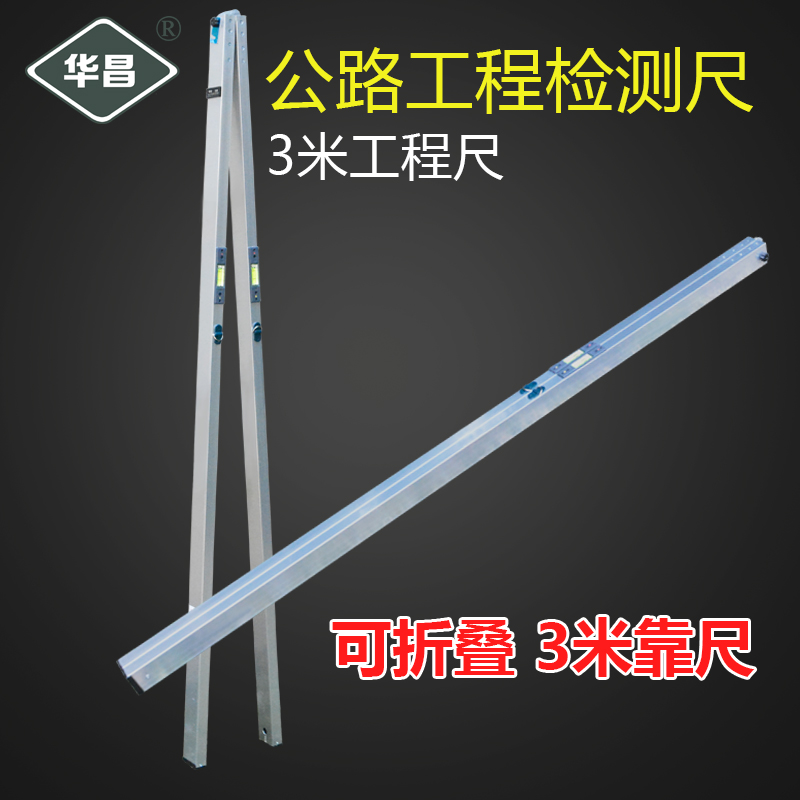 华昌公路尺3米水平尺折叠尺