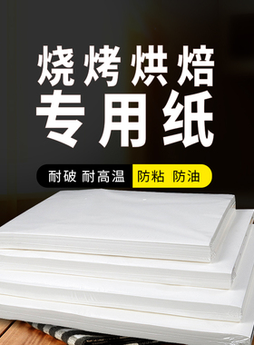 烤肉纸烧烤硅油纸烘焙烤盘纸烤箱烘烤吸油纸食物专用油纸家用商用