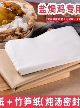 盐焗鸡专用纸砂纸食品级竹笋纸纱纸纸包鸡沙纸油纸玉扣纸盐焗鸡纸