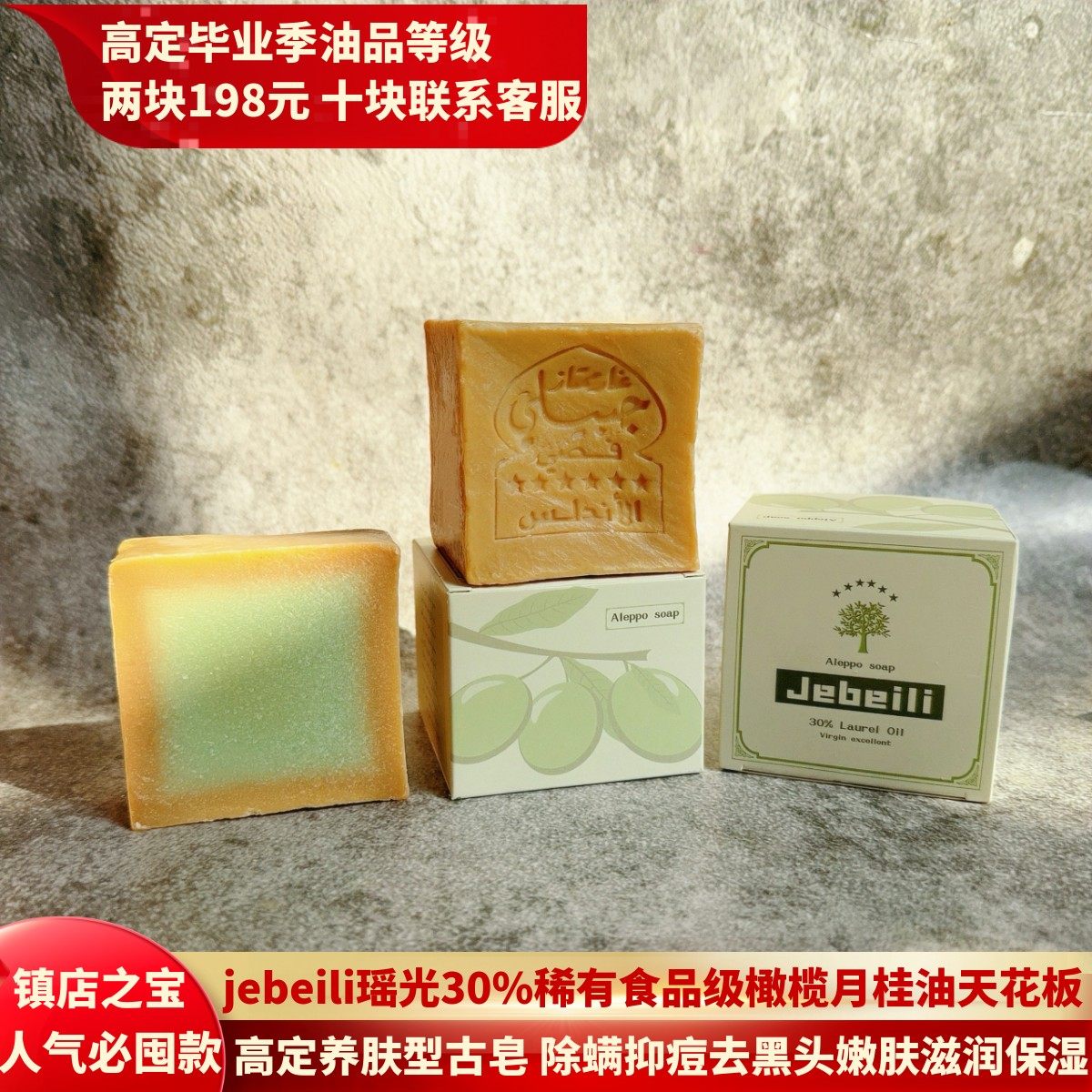 叙利亚阿勒颇古皂Jebeili瑶光30%月桂食品头层初榨橄榄油洁面洗发,洗护清洁剂/卫生巾/纸/香薰,香皂,淘宝优惠券,粉丝福利购,淘宝优惠卷