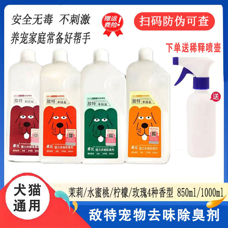 敌特宠物除臭剂猫咪狗狗室内去味猫窝狗窝提升环境强力浓缩850ml