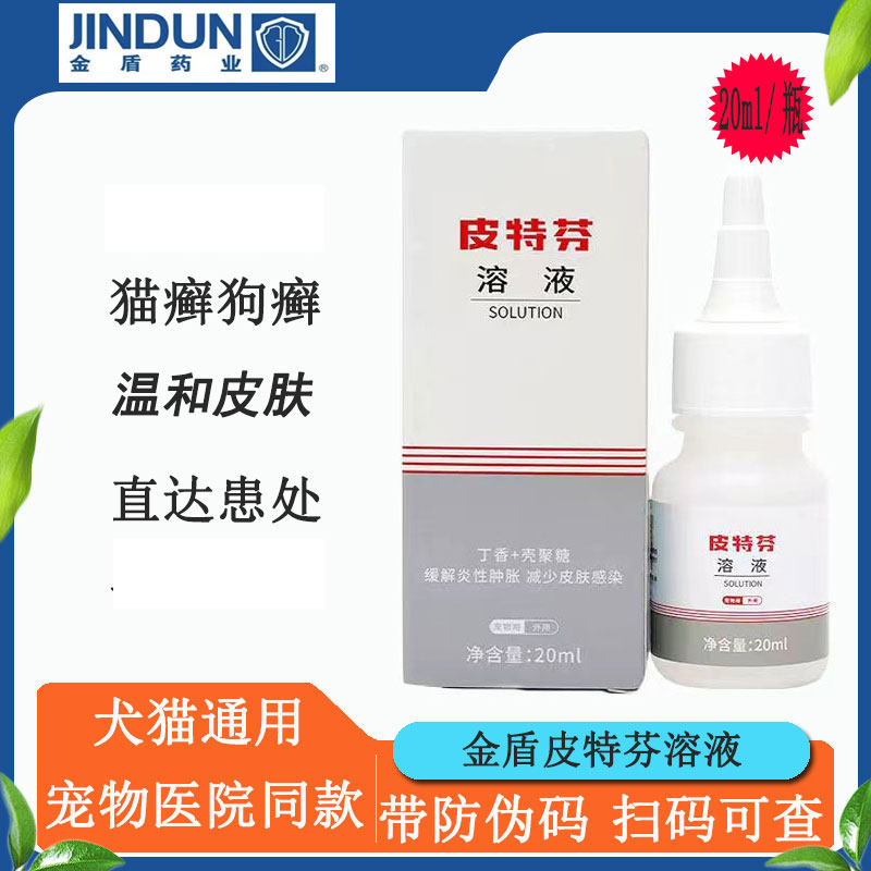 金盾皮特芬溶液猫癣狗癣皮肤病红疹猫咪狗狗通用型外用20ml