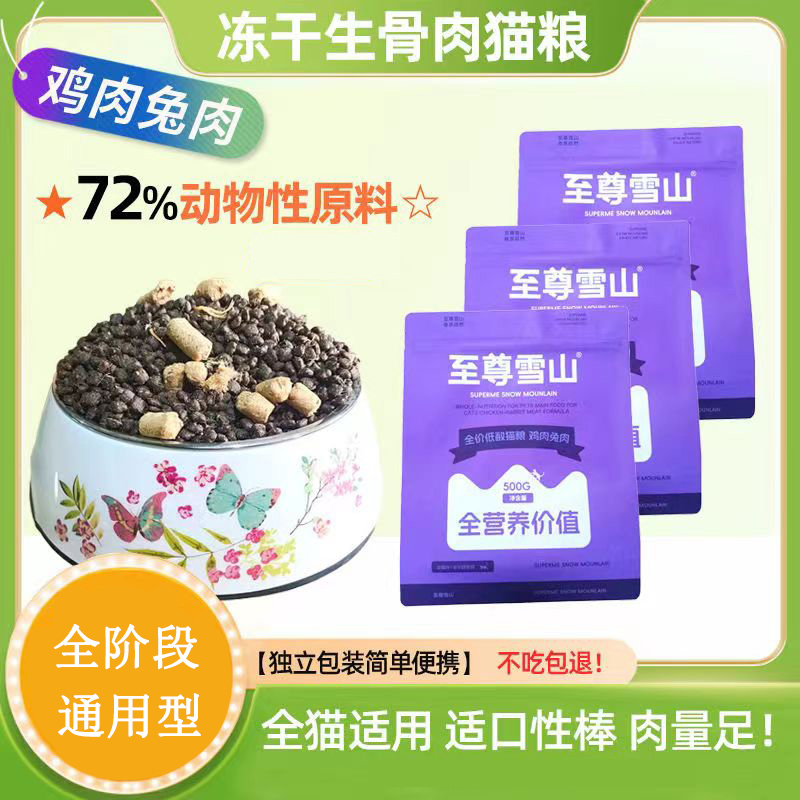 至尊雪山冻干高蛋白成猫通用猫粮