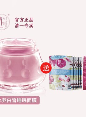清一红景天水养免洗睡眠面膜