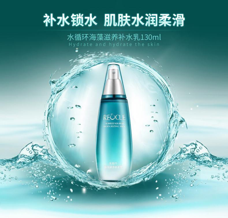 水循环海洋海藻滋养补水乳补水保湿滋润乳液水循环化妆品专柜