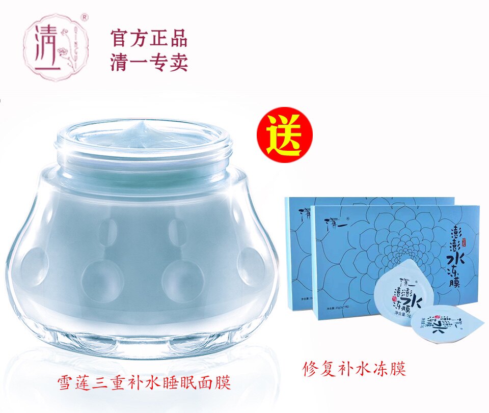 清一西藏红花雪莲三重补水免洗睡眠面膜保湿修护敏感肌冻膜涂抹