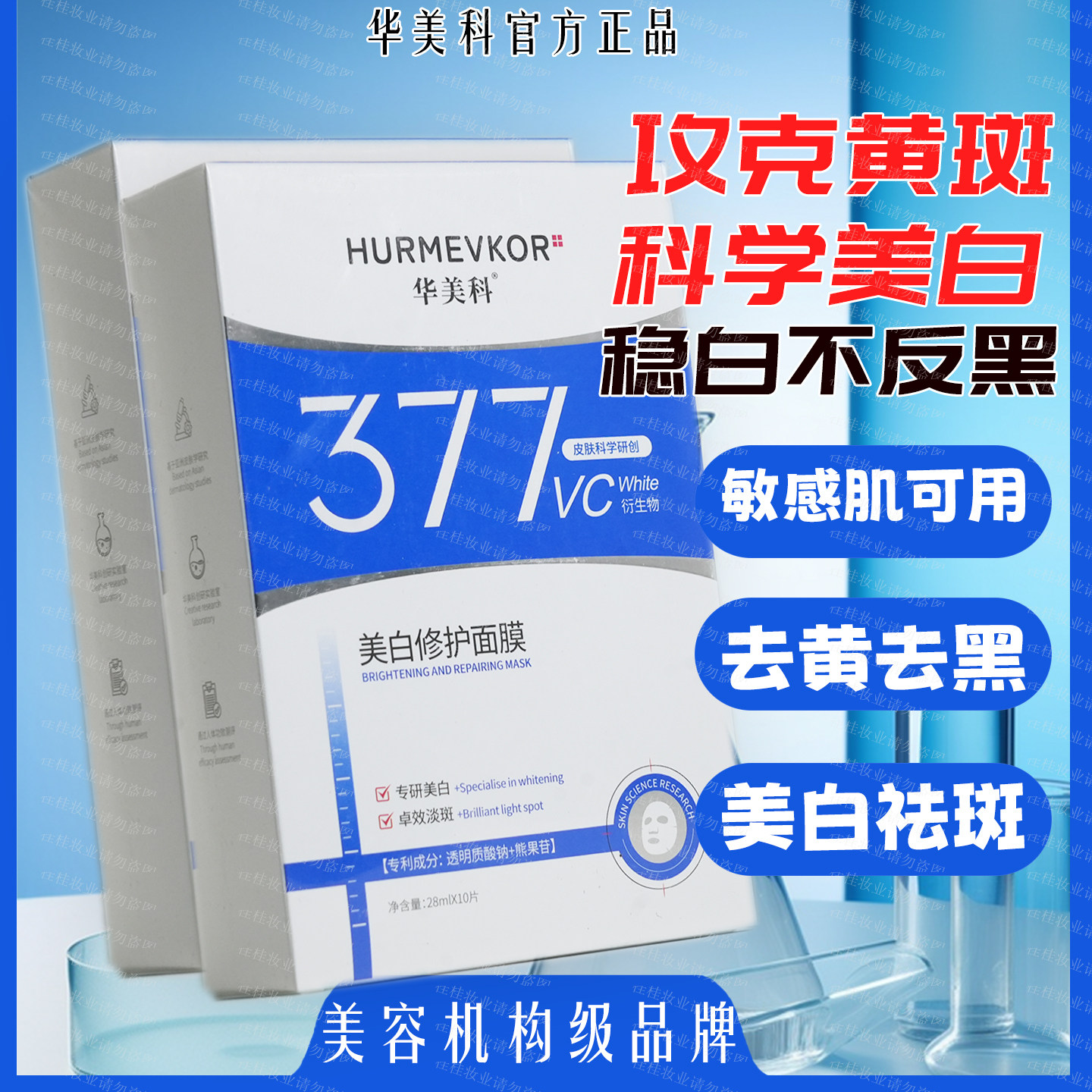 华美科官方正品377美白祛斑面膜补水去黄去黑提亮肤色修护保湿,美容护肤/美体/精油,贴片面膜,淘宝优惠券,粉丝福利购,淘宝优惠卷