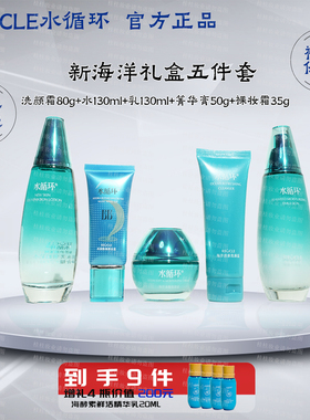 水循环海洋补水保湿五件套礼盒