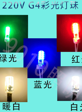 G4灯珠220V光源G9红光蓝光绿光黄暖白光插脚彩色光红色阵脚插脚泡