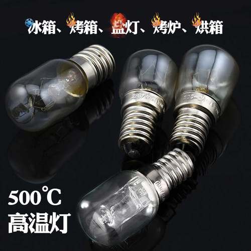 烤箱耐高温灯泡E14小螺口220V25w保酥温柜烤炉500℃ 烘培小灯泡