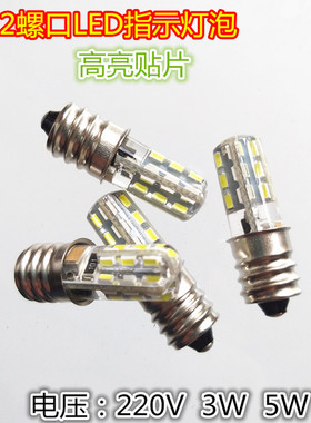 E12螺口LED指示灯泡机床指示灯110V220V3W5W警示灯小夜灯
