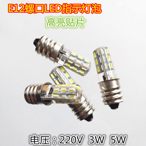 E12螺口LED指示灯泡机床指示灯110V220V3W5W警示灯小夜灯