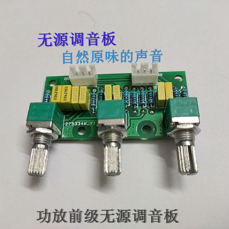 无源调音板前级板高低发烧级图片
