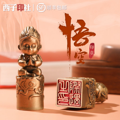 悟空齐天大圣年会礼品定制印章