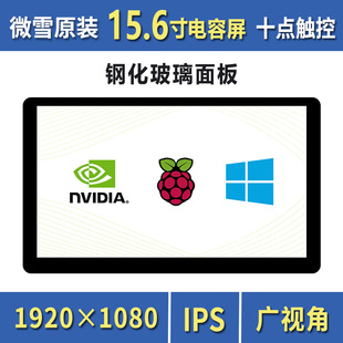 1920×1080 微雪 树莓派15.6英寸显示屏 IPS电容触摸屏 音频输出