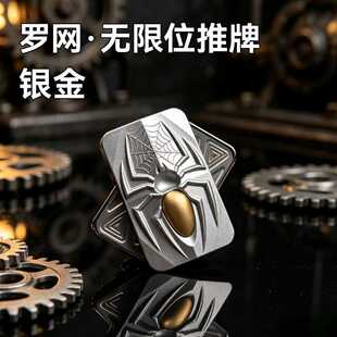 罗网蜘蛛无限位金属磁力推牌指尖陀螺EDC花式竞技解压玩具