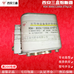 西安三鑫熔断器有限公司RSK-800V/1200A-07Ap1K 2000A 1500A1000A