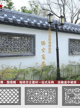 镂空仿古砖雕水泥花格窗方形花窗中式庭院影壁墙浮雕围墙透窗装饰