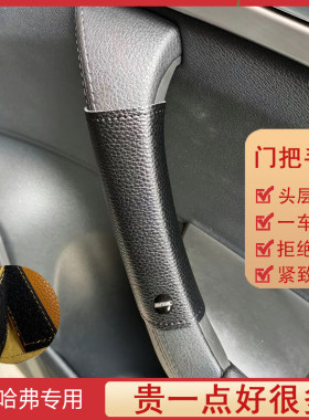 适用于长城哈弗佛门把手H124H5H6h7m6h9扶手套内拉扶把套大狗改装