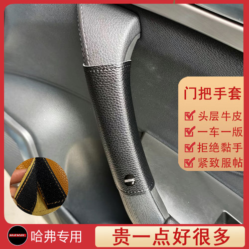 适用于长城哈弗佛门把手H124H5H6h7m6h9扶手套内拉扶把套大狗改装 - 封面
