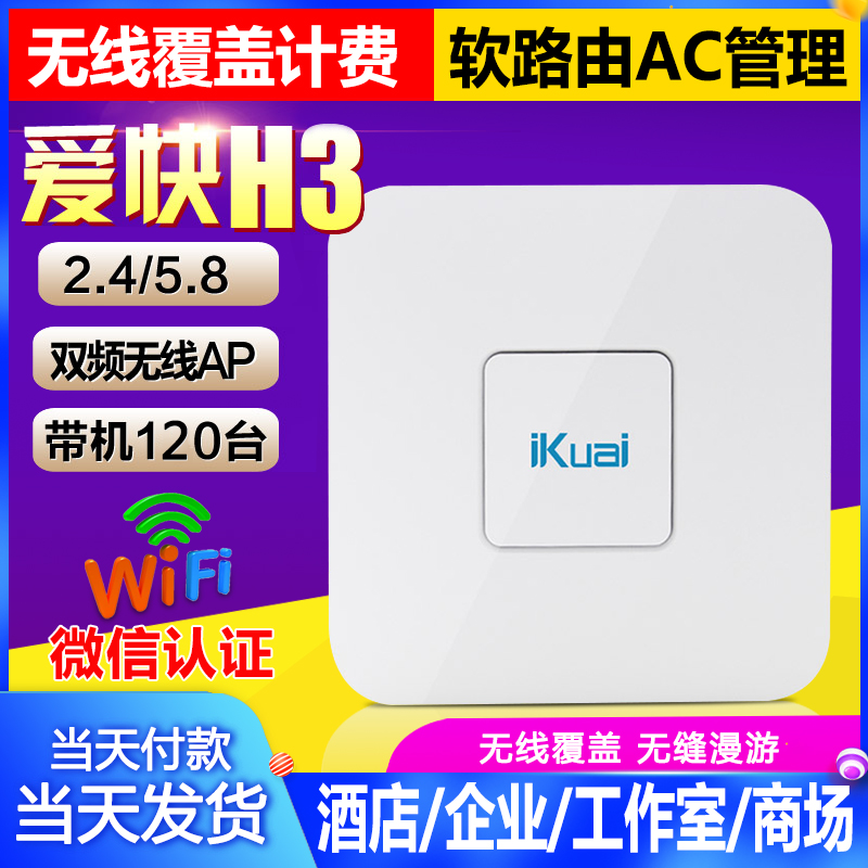 爱快IK-H3双频2.4G5.8G无线吸顶AP无线路由WiFi带机120认证计费