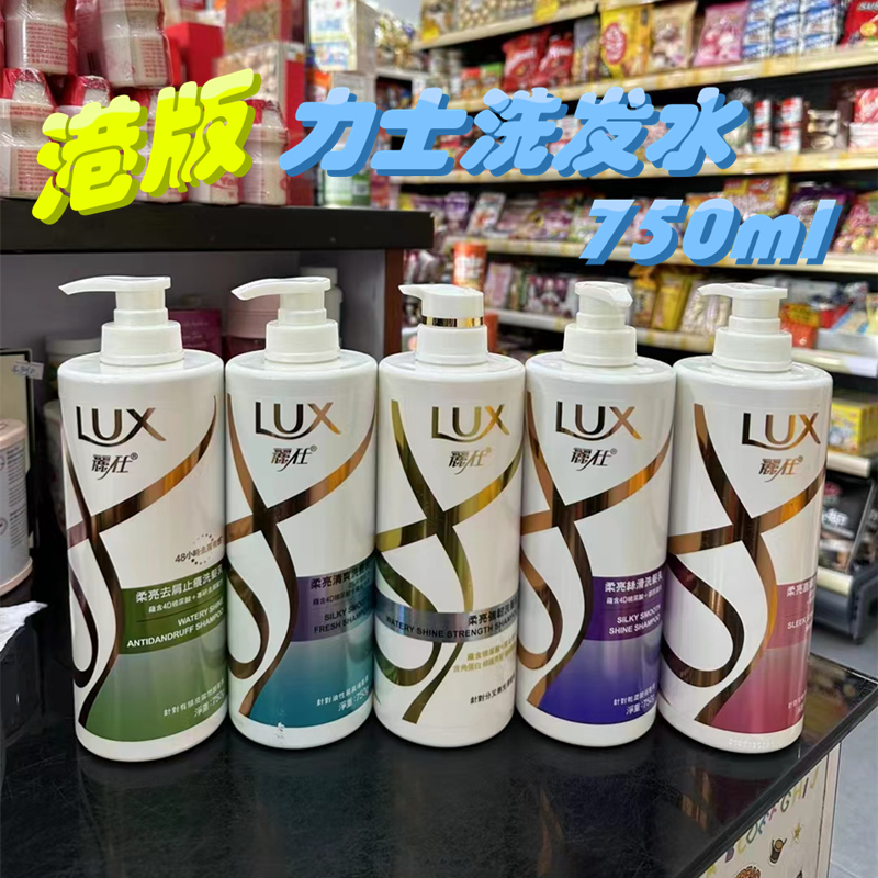 港版LUX力士洗发水柔亮去屑止痒