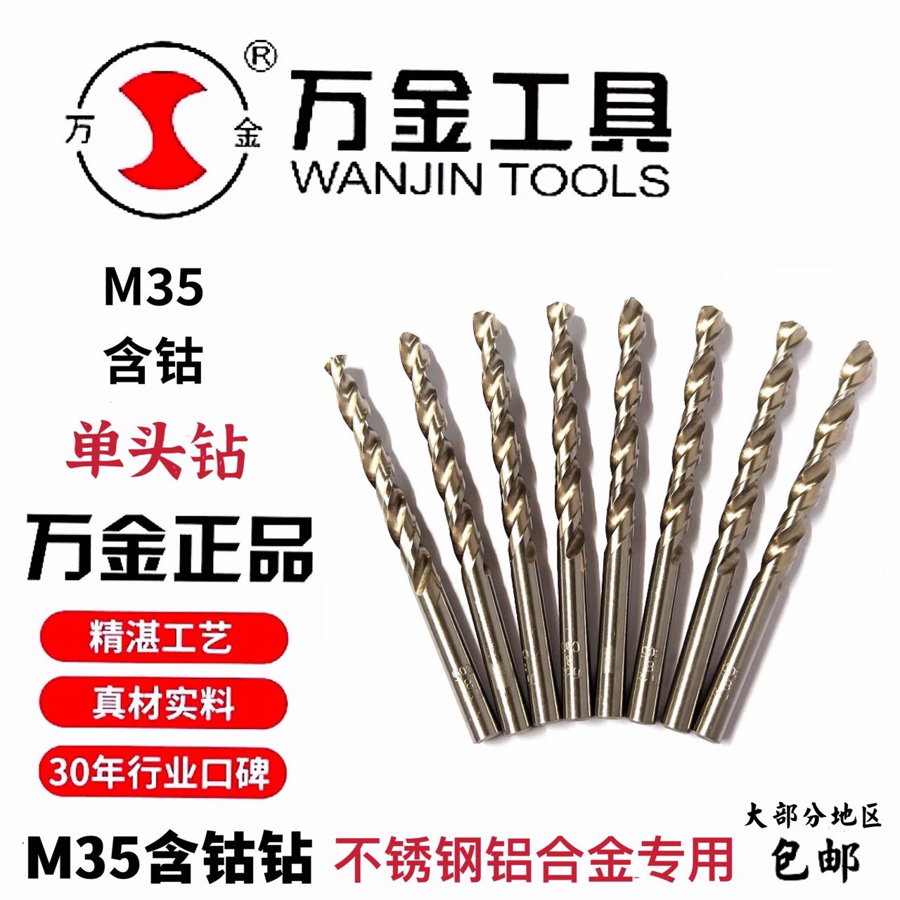 万金麻花钻头不锈钢专用含钴M35