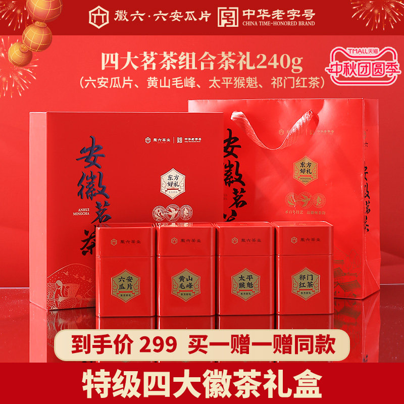 2026新茶上市徽六特级六安瓜片太平猴魁祁门红茶黄山毛峰礼盒240g