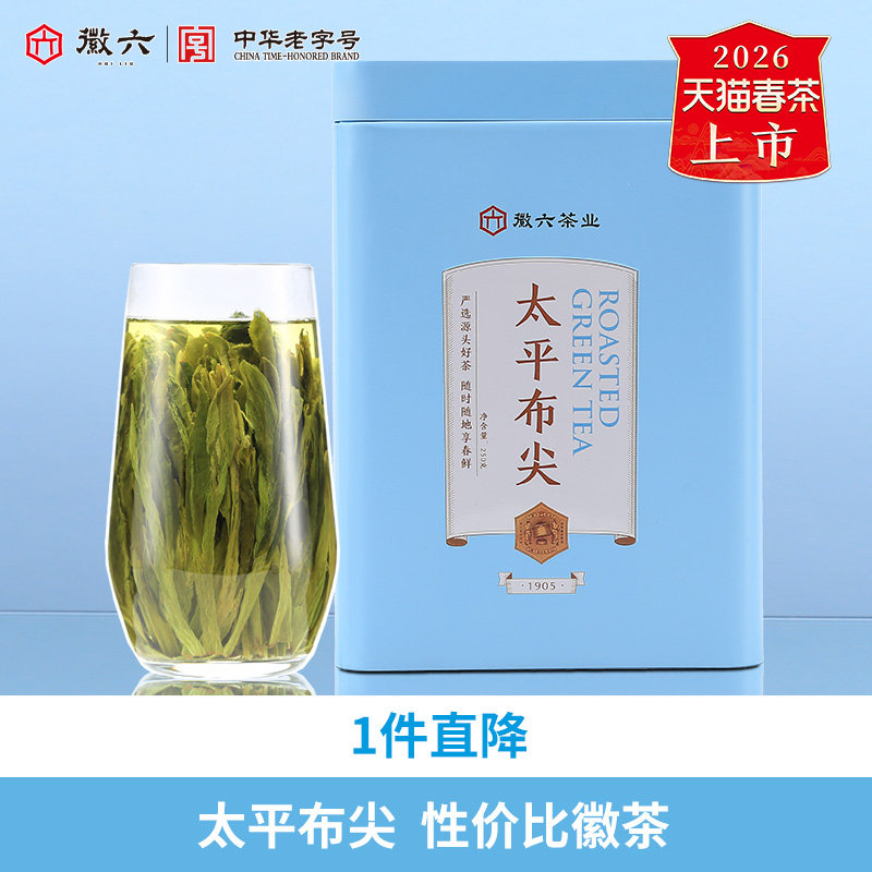 2026新茶上市徽六猴韵太平布尖绿茶茶叶口粮250g