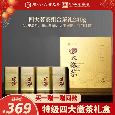 徽六特级四大徽茶礼盒