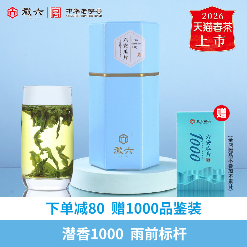 2026新茶上市徽六特二级六安瓜片绿茶茶叶100g潜香1000