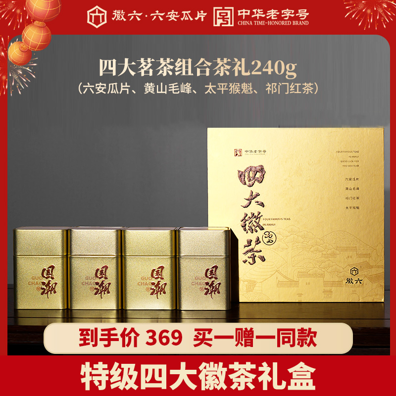 徽六特级四大徽茶礼盒