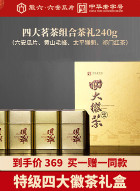 徽六特级六安瓜片太平猴魁祁门红茶黄山毛峰礼盒240g（到手2件）