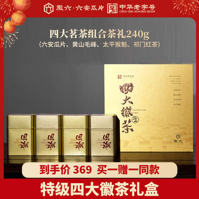 徽六特级四大徽茶礼盒