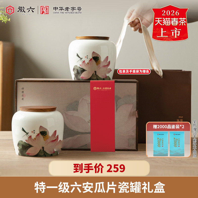 徽六瓷罐六安瓜片礼盒