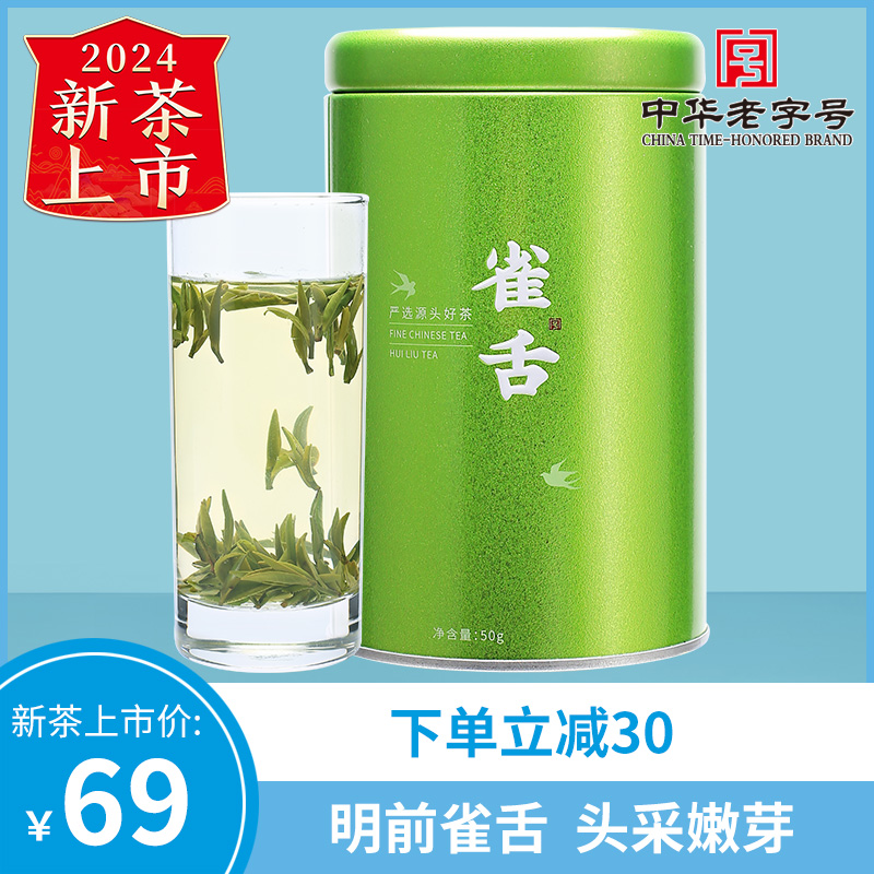 【2024新茶上市】徽六明前特级雀舌绿茶茶叶毛尖毛峰罐装50g