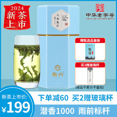 徽六潜香1000六安瓜片100g